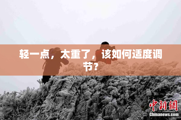 轻一点，太重了，该如何适度调节？