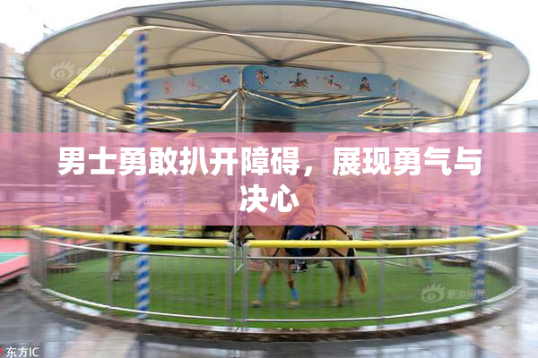 男士勇敢扒开障碍，展现勇气与决心