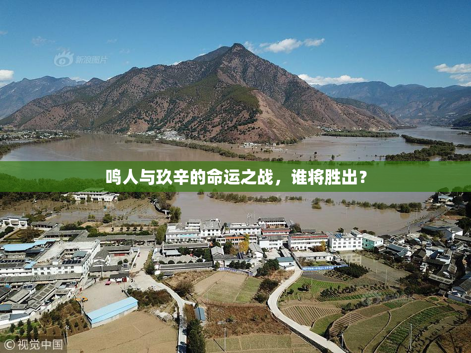 鸣人与玖辛的命运之战，谁将胜出？