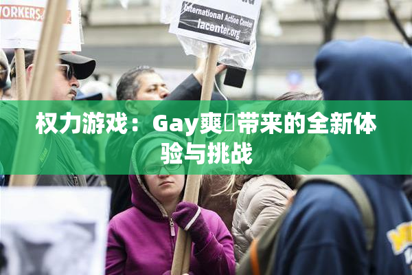 权力游戏：Gay爽擼带来的全新体验与挑战