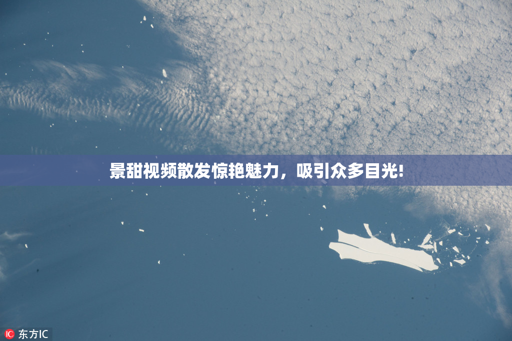 景甜视频散发惊艳魅力，吸引众多目光!