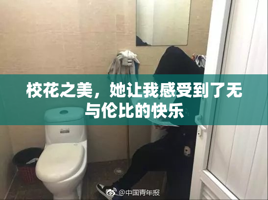 校花之美，她让我感受到了无与伦比的快乐