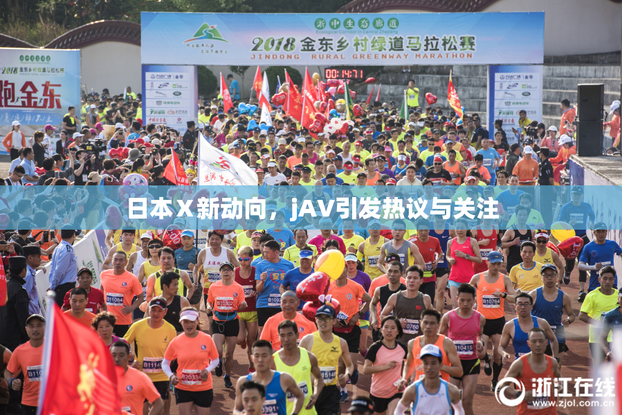 日本Ⅹ新动向，jA∨引发热议与关注