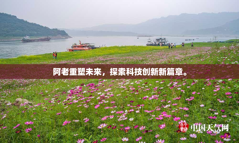 阿老重塑未来，探索科技创新新篇章。