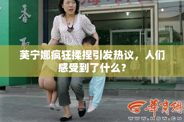 芙宁娜疯狂揉捏引发热议，人们感受到了什么？