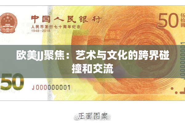 欧美JJ聚焦：艺术与文化的跨界碰撞和交流