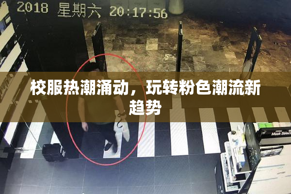 校服热潮涌动，玩转粉色潮流新趋势