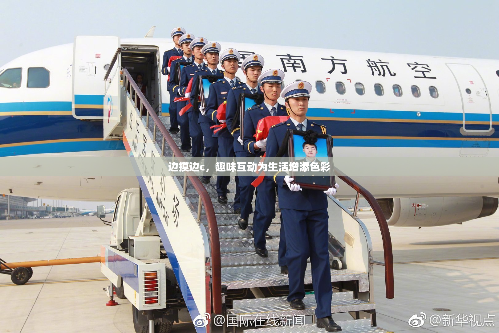 边摸边c，趣味互动为生活增添色彩