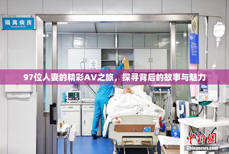 97位人妻的精彩AV之旅，探寻背后的故事与魅力