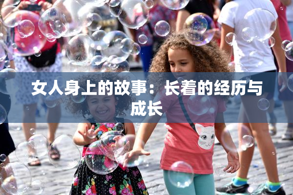 女人身上的故事：长着的经历与成长