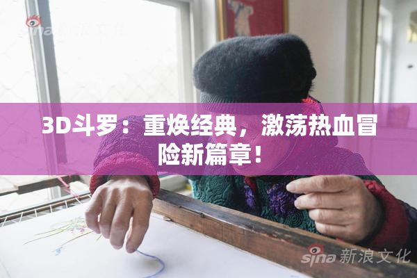 3D斗罗：重焕经典，激荡热血冒险新篇章！