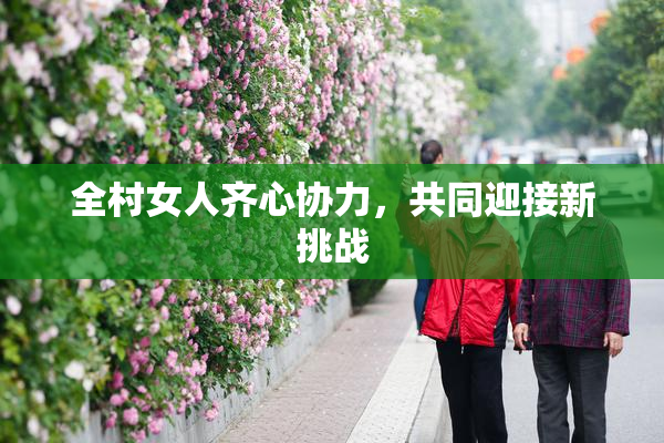 全村女人齐心协力，共同迎接新挑战