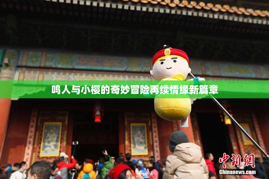 鸣人与小樱的奇妙冒险再续情缘新篇章