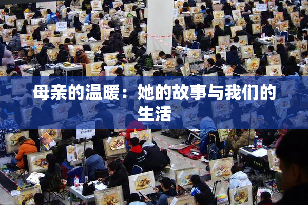 母亲的温暖：她的故事与我们的生活