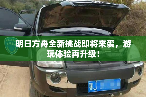 明日方舟全新挑战即将来袭，游玩体验再升级！