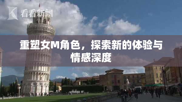 重塑女M角色，探索新的体验与情感深度