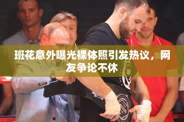 班花意外曝光裸体照引发热议，网友争论不休