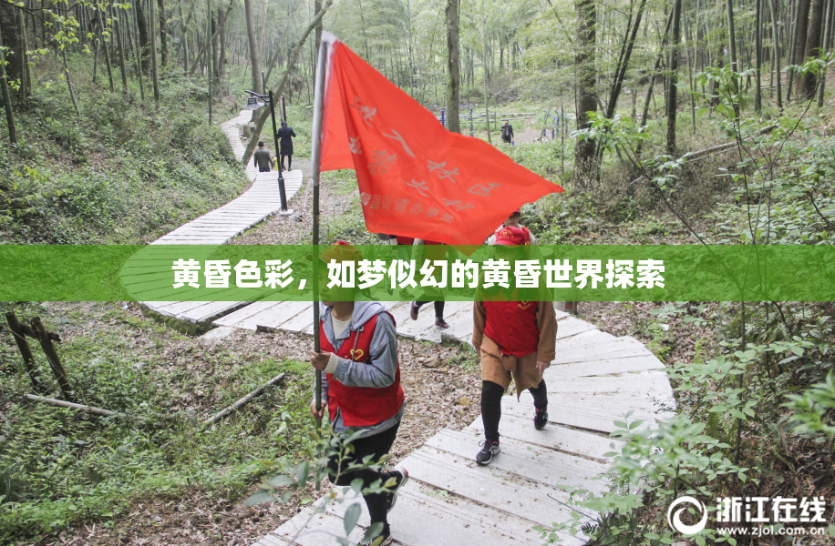 黄昏色彩，如梦似幻的黄昏世界探索