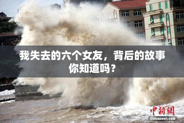 我失去的六个女友，背后的故事你知道吗？