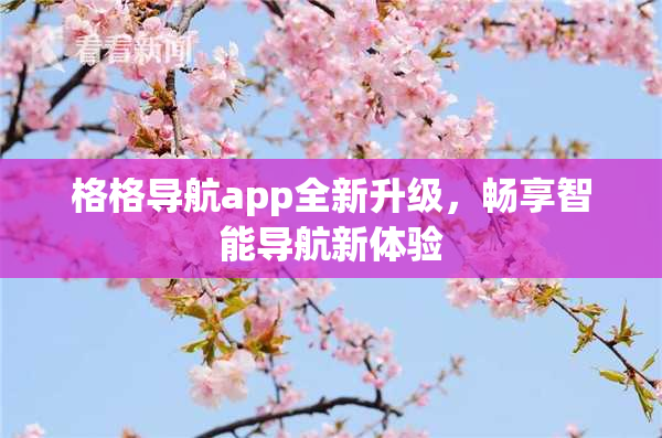 格格导航app全新升级，畅享智能导航新体验