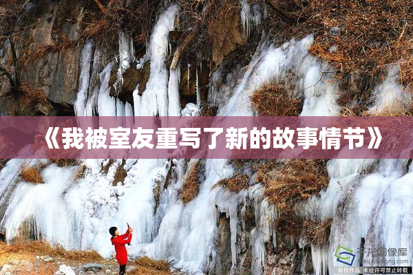 《我被室友重写了新的故事情节》