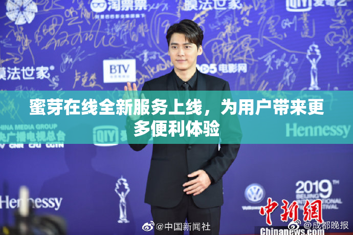 蜜芽在线全新服务上线，为用户带来更多便利体验