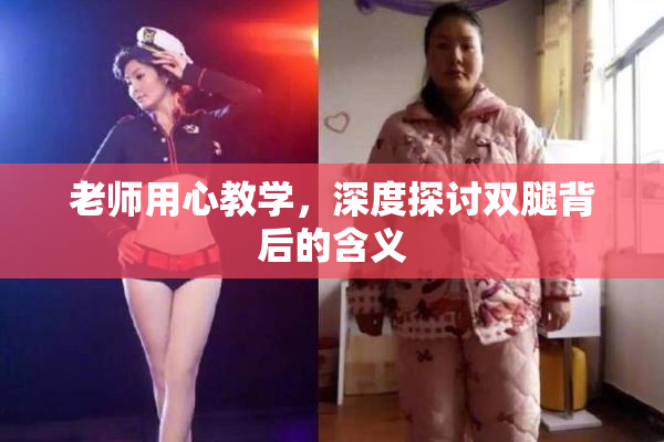 老师用心教学，深度探讨双腿背后的含义