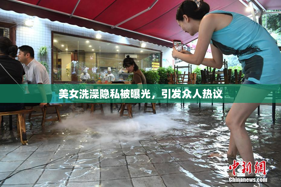 美女洗澡隐私被曝光，引发众人热议