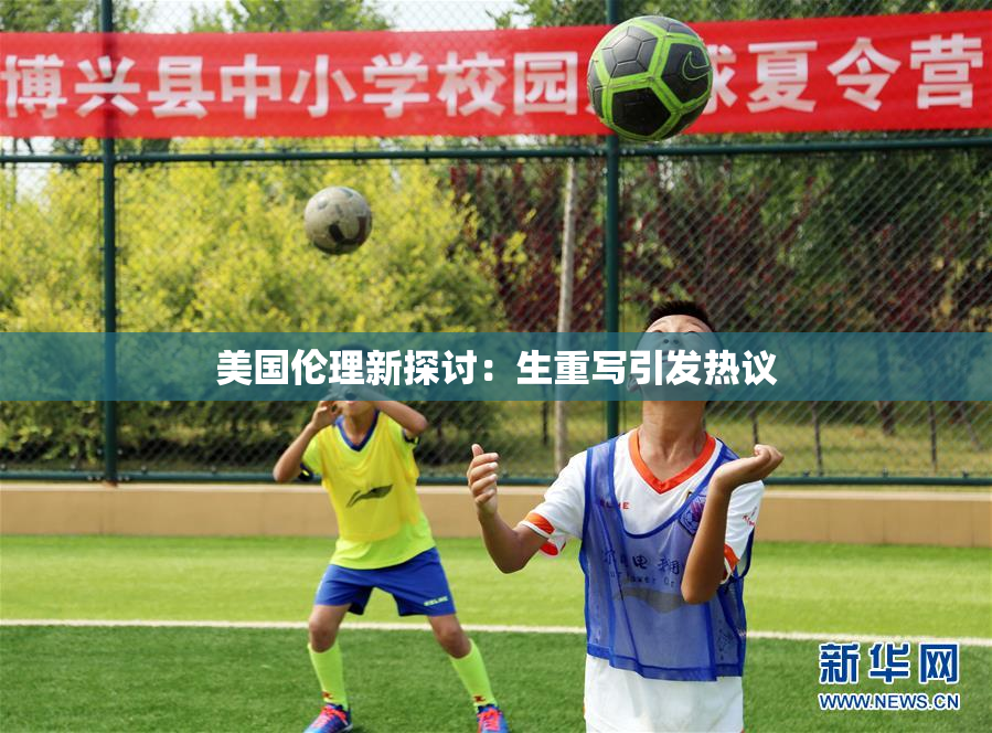 美国伦理新探讨：生重写引发热议