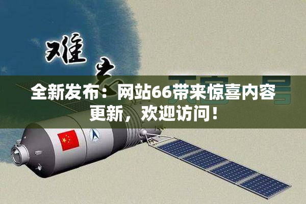 全新发布：网站66带来惊喜内容更新，欢迎访问！