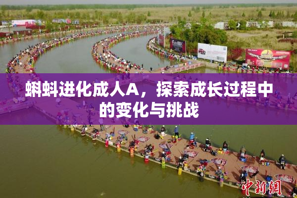 蝌蚪进化成人A，探索成长过程中的变化与挑战