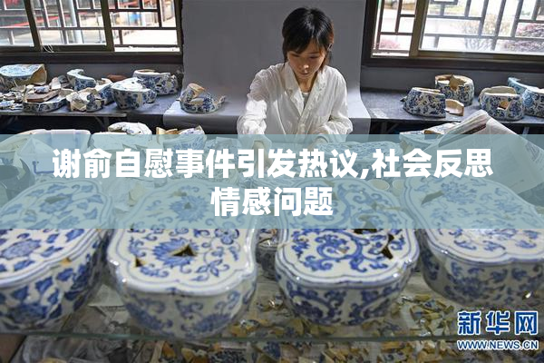 谢俞自慰事件引发热议,社会反思情感问题