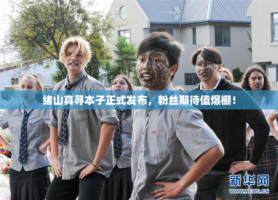 绪山真寻本子正式发布，粉丝期待值爆棚！