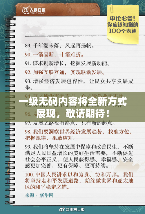 一级无码内容将全新方式展现，敬请期待！