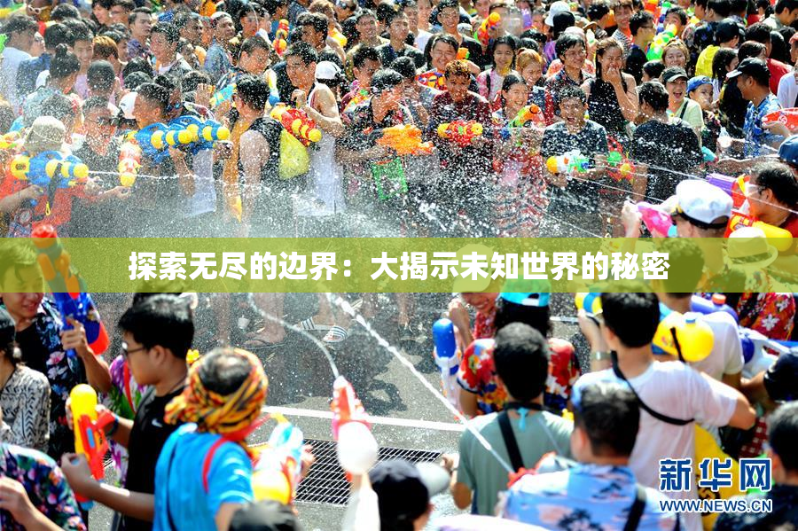 探索无尽的边界：大揭示未知世界的秘密