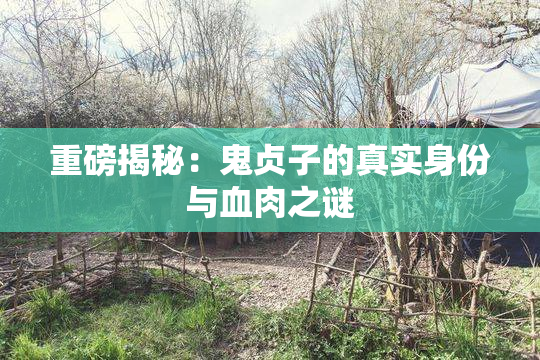 重磅揭秘：鬼贞子的真实身份与血肉之谜