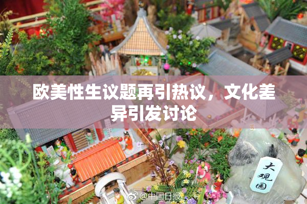 欧美性生议题再引热议，文化差异引发讨论