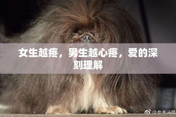 女生越疼，男生越心疼，爱的深刻理解