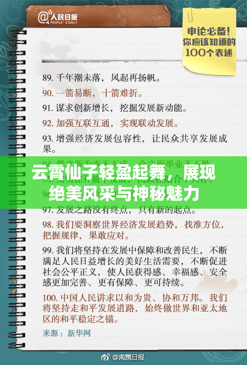 云霄仙子轻盈起舞，展现绝美风采与神秘魅力