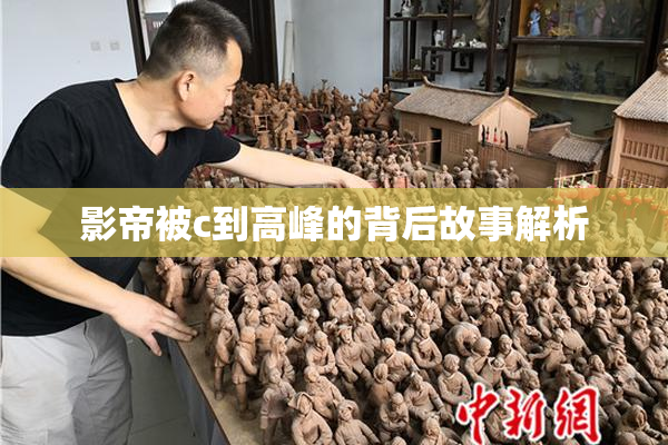 影帝被c到高峰的背后故事解析