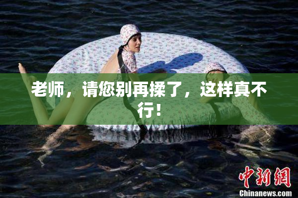 老师，请您别再揉了，这样真不行！