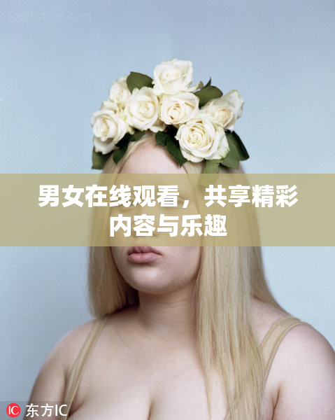 男女在线观看，共享精彩内容与乐趣