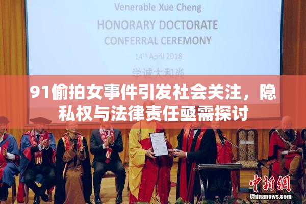 91偷拍女事件引发社会关注，隐私权与法律责任亟需探讨