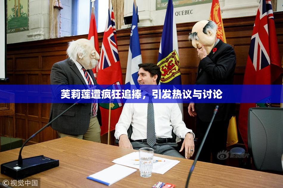 芙莉莲遭疯狂追捧，引发热议与讨论
