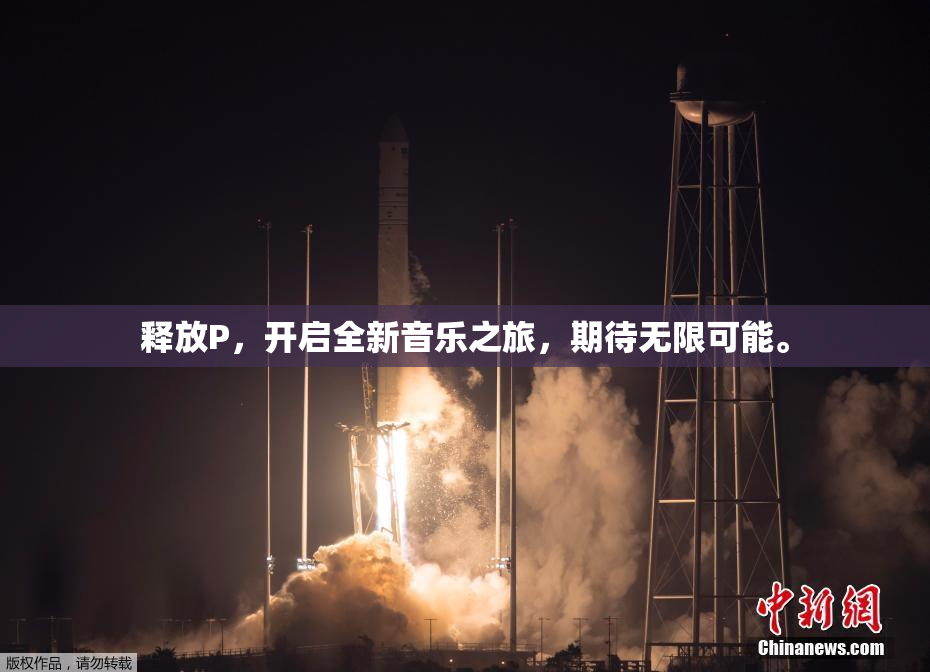 释放P，开启全新音乐之旅，期待无限可能。