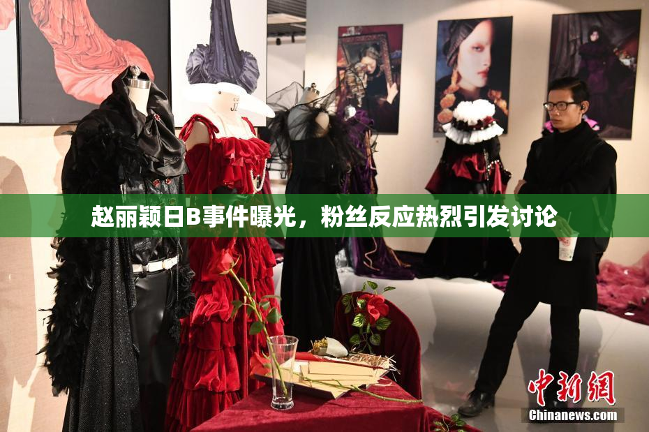 赵丽颖日B事件曝光，粉丝反应热烈引发讨论
