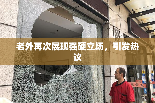 老外再次展现强硬立场，引发热议