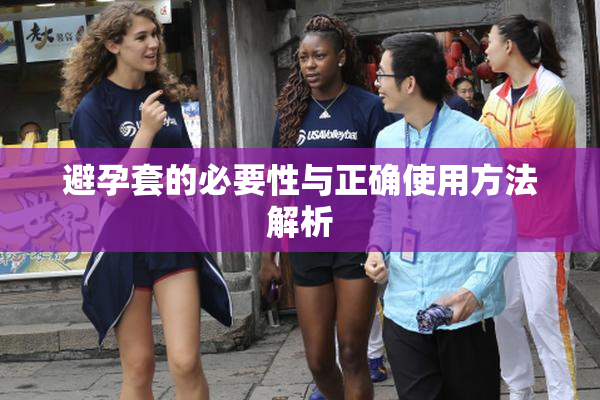 避孕套的必要性与正确使用方法解析