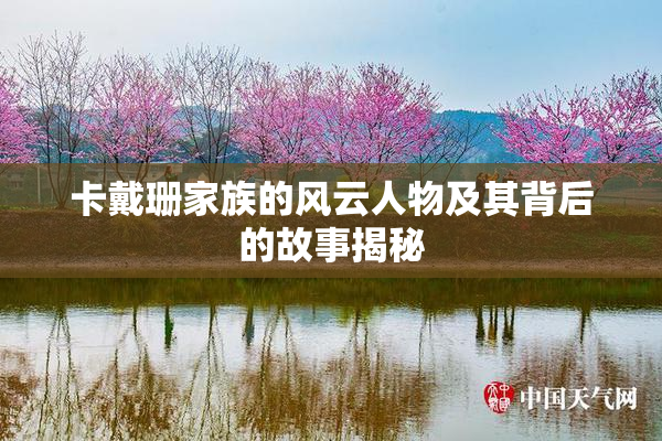 卡戴珊家族的风云人物及其背后的故事揭秘