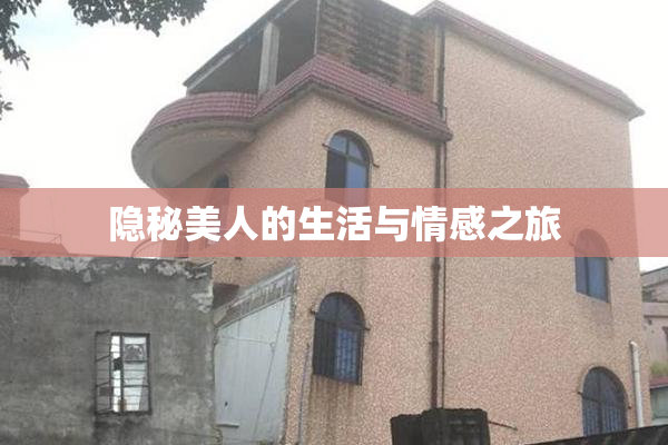 隐秘美人的生活与情感之旅